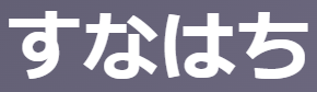 「すなはち(即ち/則ち)」の意味とは？【古文】「すぐに」と「つまり」2つの意味を例文で徹底解説！ | oretan
