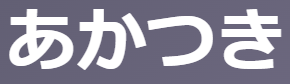 古文名詞「あかつき(暁)」はいつ？「夜明け前の薄暗い時」の意味と「あけぼの」との違い・覚え方 | oretan