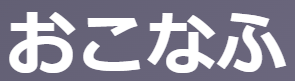 【古文】「おこなふ（行ふ）」は単に「する」じゃない？仏道修行の意味・覚え方・活用（ハ行四段）を解説 | oretan