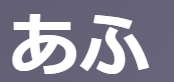 【古文】「あふ」逢ふ・合ふ・敢ふの意味の違いは？覚え方・活用（ハ行四段）を徹底解説 | oretan