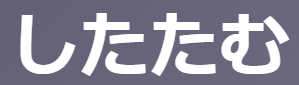「したたむ（認む）」の意味・覚え方・活用【古文 動詞マ行下二段】| oretan