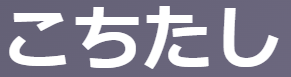 「こちたし（言痛し・事痛し）」の意味・覚え方・活用【古文単語 形容詞ク活用】| oretan
