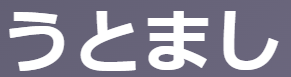 古文「うとまし（疎まし）」の意味と活用 | シク活用形容詞の用法と例文