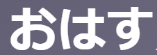 古文「おはす／おはします」の意味と活用 | 尊敬語動詞の用法と例文解説