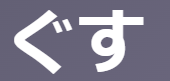 古文単語「ぐす(具す)」サ行変格活用の多義語！意味(備わる/連れて行く/夫婦になる等)と使い方・覚え方 | oretan