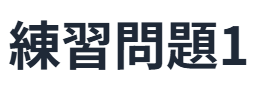 現代文読解の秘訣：練習問題　1