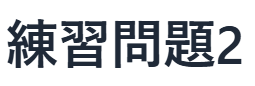 現代文読解の秘訣：練習問題　2