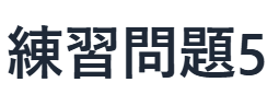 現代文読解の秘訣：練習問題　5