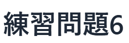 現代文読解の秘訣：練習問題　6