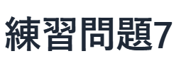 現代文読解の秘訣：練習問題　7