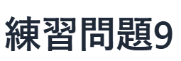 現代文読解の秘訣：練習問題　9