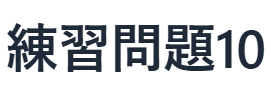 現代文読解の秘訣：練習問題　10