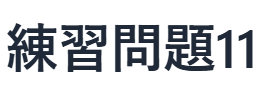 現代文読解の秘訣：練習問題　11