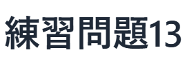 現代文読解の秘訣：練習問題　13