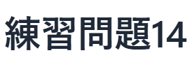 現代文読解の秘訣：練習問題　14