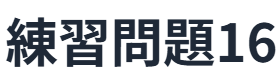 現代文読解の秘訣：練習問題　16