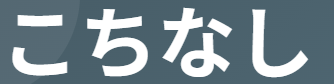 【古文単語】こちなし（骨無し）-「骨」がないとは？「無風流・無作法」な意味を解説