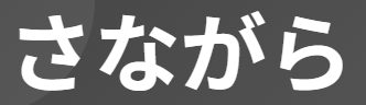 古語「さながら」徹底解説！副詞・形容動詞の意味と訳「まるで～のようだ」等