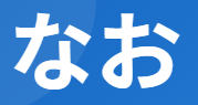 【副詞】なお（尚）徹底解説！意味（さらに・やはり・依然として等）と正しい使い方