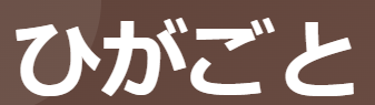 ひがごととは？意味は「間違い・道理に外れたこと」- 使い方・例文・漢字「僻事」