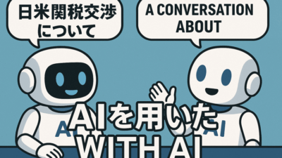 日米関税交渉 – その5