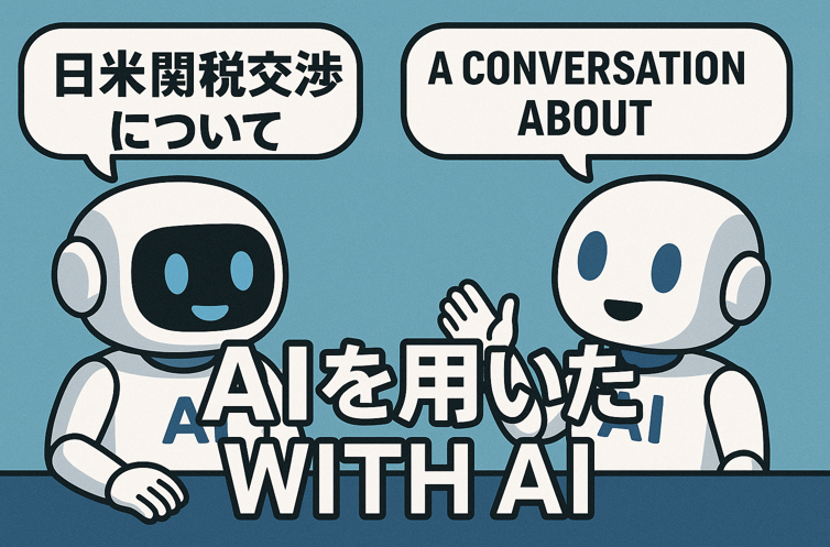 日米関税交渉 – その5
