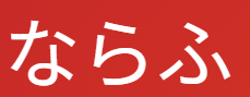 「ならふ」の意味とは？【古文】「慣れる」「馴染む」の訳し方・活用（ハ行四段）・例文を解説