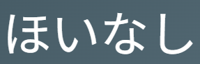 「ほいなし」の意味は漢字「本意無し」で一発暗記！語源・覚え方・例文を解説