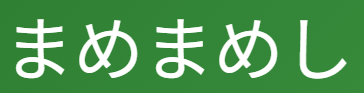 「まめまめし」の意味とは？【古文】「真面目だ」「実用的だ」の訳し方・活用・例文を解説