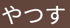 「やつす」の２つの意味「①質素な姿になる」「②熱中する」とは？古文での使い方と見分け方を解説