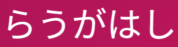 「らうがはし」の意味は漢字「乱」で一発解決！「乱雑だ」「騒がしい」などの訳し方を解説