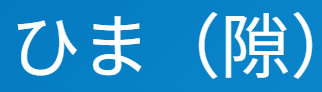 古文の「ひま（隙）」は「暇な時間」だけじゃない！「すきま」「機会」「不和」など重要多義語を徹底解説