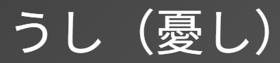 古文の「うし」は自分が「つらい」と相手が「つれない」の２つの意味！見分け方と使い方を解説