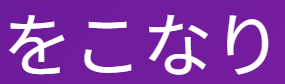 「をこなり」の意味は漢字「痴なり」で一発暗記！「愚かだ」の訳し方と覚え方
