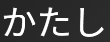 【要注意】「かたし（難し）」を「難しい」とだけ覚えると危険！重要な意味「めったにない」を解説