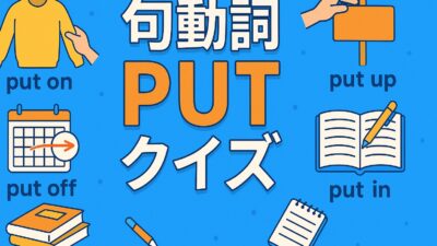 紛らわしい “put” の句動詞をマスター！
