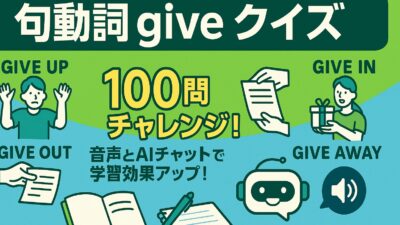 【意外と知らない】give in, give out, give away の違いは？クイズで学ぼう！