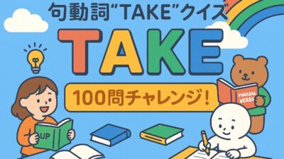 ネイティブが使う句動詞”take”を完全攻略！100問クイズ